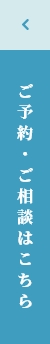 ご予約・ご相談はこちら